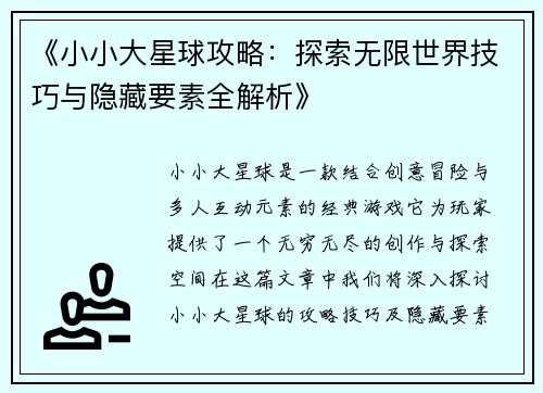 《小小大星球攻略：探索无限世界技巧与隐藏要素全解析》