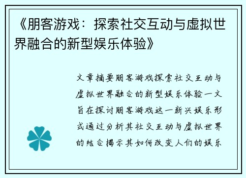 《朋客游戏：探索社交互动与虚拟世界融合的新型娱乐体验》