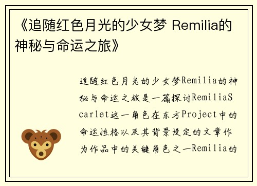 《追随红色月光的少女梦 Remilia的神秘与命运之旅》 《追随红色月光的少女梦 Remilia的神秘与命运之旅》