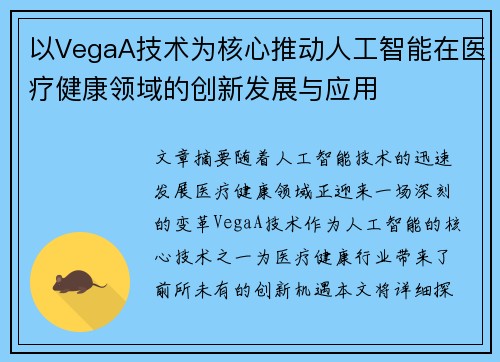 以VegaA技术为核心推动人工智能在医疗健康领域的创新发展与应用