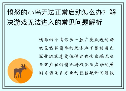 愤怒的小鸟无法正常启动怎么办？解决游戏无法进入的常见问题解析