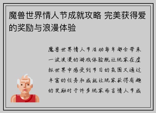 魔兽世界情人节成就攻略 完美获得爱的奖励与浪漫体验