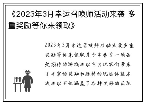《2023年3月幸运召唤师活动来袭 多重奖励等你来领取》 《2023年3月幸运召唤师活动来袭 多重奖励等你来领取》