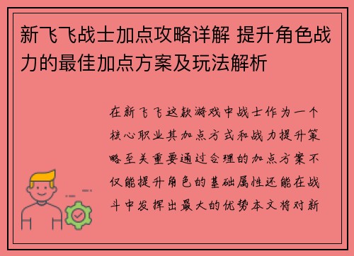 新飞飞战士加点攻略详解 提升角色战力的最佳加点方案及玩法解析 新飞飞战士加点攻略详解 提升角色战力的最佳加点方案及玩法解析