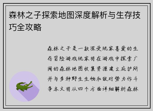 森林之子探索地图深度解析与生存技巧全攻略 森林之子探索地图深度解析与生存技巧全攻略