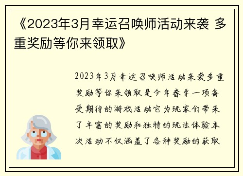 《2023年3月幸运召唤师活动来袭 多重奖励等你来领取》 《2023年3月幸运召唤师活动来袭 多重奖励等你来领取》