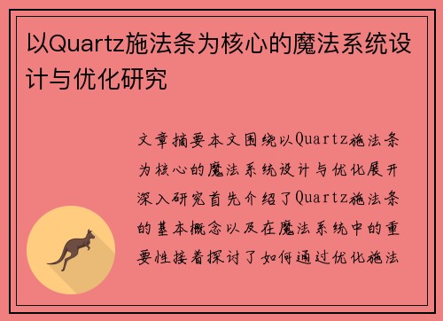 以Quartz施法条为核心的魔法系统设计与优化研究 以Quartz施法条为核心的魔法系统设计与优化研究