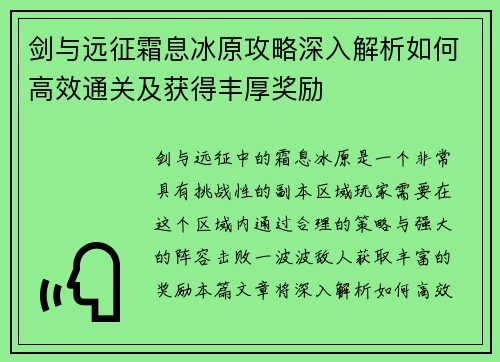 剑与远征霜息冰原攻略深入解析如何高效通关及获得丰厚奖励