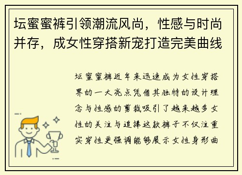 坛蜜蜜裤引领潮流风尚，性感与时尚并存，成女性穿搭新宠打造完美曲线
