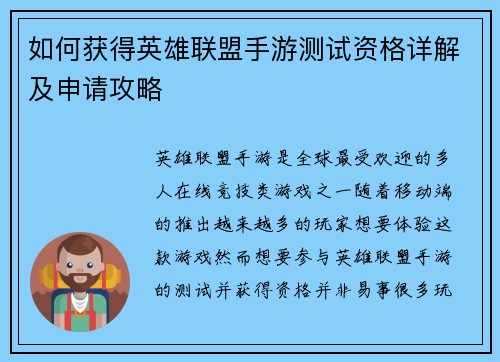 如何获得英雄联盟手游测试资格详解及申请攻略 如何获得英雄联盟手游测试资格详解及申请攻略