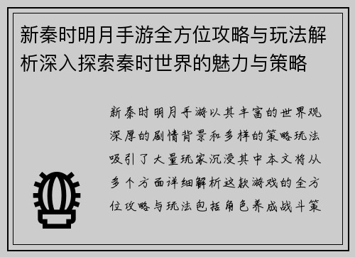 新秦时明月手游全方位攻略与玩法解析深入探索秦时世界的魅力与策略 新秦时明月手游全方位攻略与玩法解析深入探索秦时世界的魅力与策略