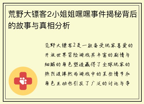 荒野大镖客2小姐姐嘿嘿事件揭秘背后的故事与真相分析 荒野大镖客2小姐姐嘿嘿事件揭秘背后的故事与真相分析