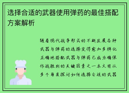 选择合适的武器使用弹药的最佳搭配方案解析 选择合适的武器使用弹药的最佳搭配方案解析