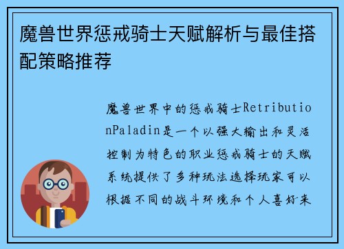 魔兽世界惩戒骑士天赋解析与最佳搭配策略推荐 魔兽世界惩戒骑士天赋解析与最佳搭配策略推荐