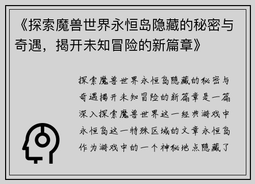 《探索魔兽世界永恒岛隐藏的秘密与奇遇,揭开未知冒险的新篇章》 《探索魔兽世界永恒岛隐藏的秘密与奇遇,揭开未知冒险的新篇章》