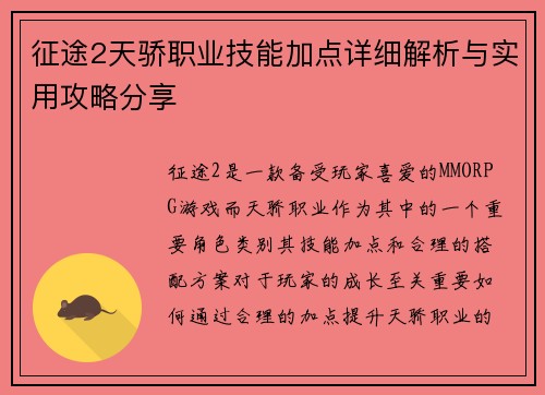 征途2天骄职业技能加点详细解析与实用攻略分享 征途2天骄职业技能加点详细解析与实用攻略分享