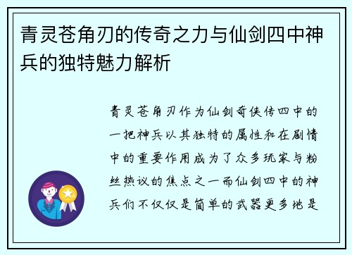 青灵苍角刃的传奇之力与仙剑四中神兵的独特魅力解析