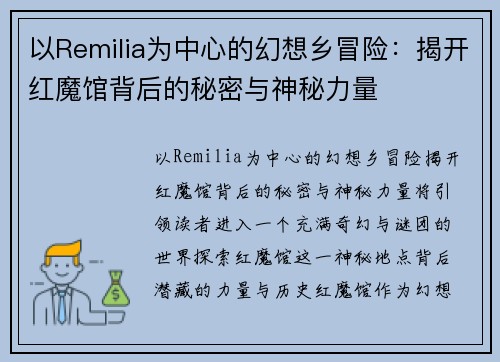 以Remilia为中心的幻想乡冒险:揭开红魔馆背后的秘密与神秘力量 以Remilia为中心的幻想乡冒险:揭开红魔馆背后的秘密与神秘力量