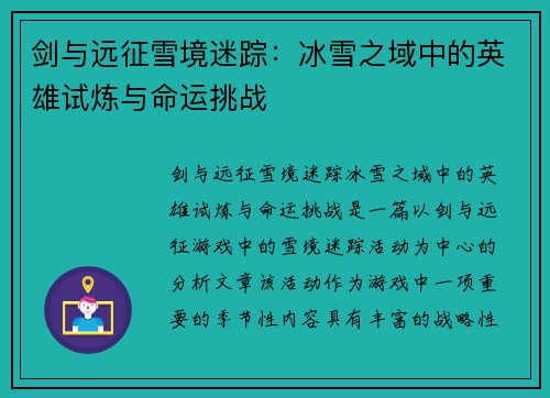 剑与远征雪境迷踪：冰雪之域中的英雄试炼与命运挑战