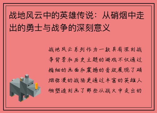 战地风云中的英雄传说：从硝烟中走出的勇士与战争的深刻意义