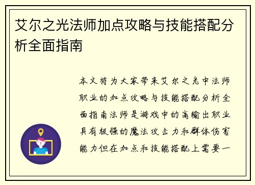 艾尔之光法师加点攻略与技能搭配分析全面指南
