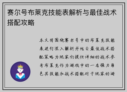 赛尔号布莱克技能表解析与最佳战术搭配攻略