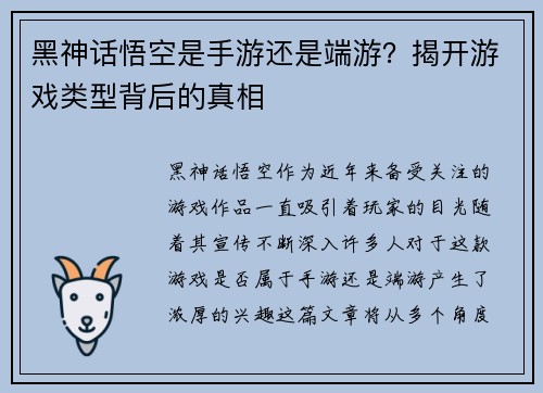 黑神话悟空是手游还是端游？揭开游戏类型背后的真相