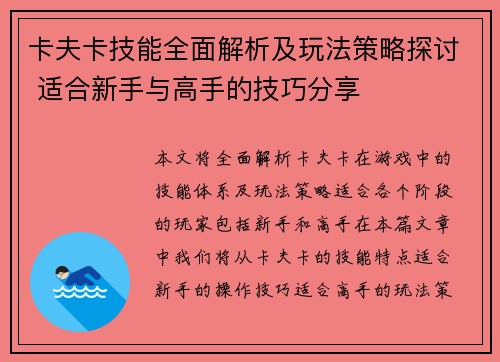 卡夫卡技能全面解析及玩法策略探讨 适合新手与高手的技巧分享