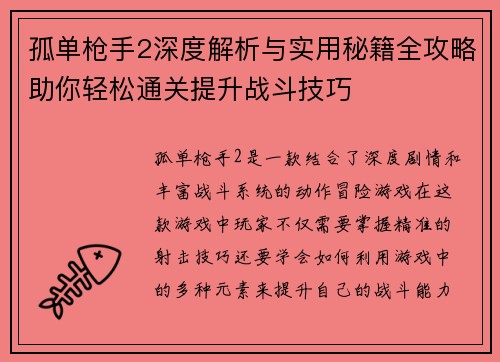孤单枪手2深度解析与实用秘籍全攻略助你轻松通关提升战斗技巧