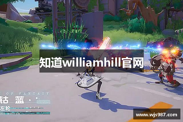 知道williamhill官网