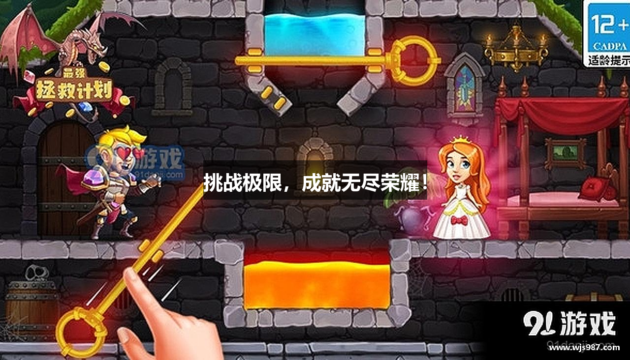 挑战极限，成就无尽荣耀！