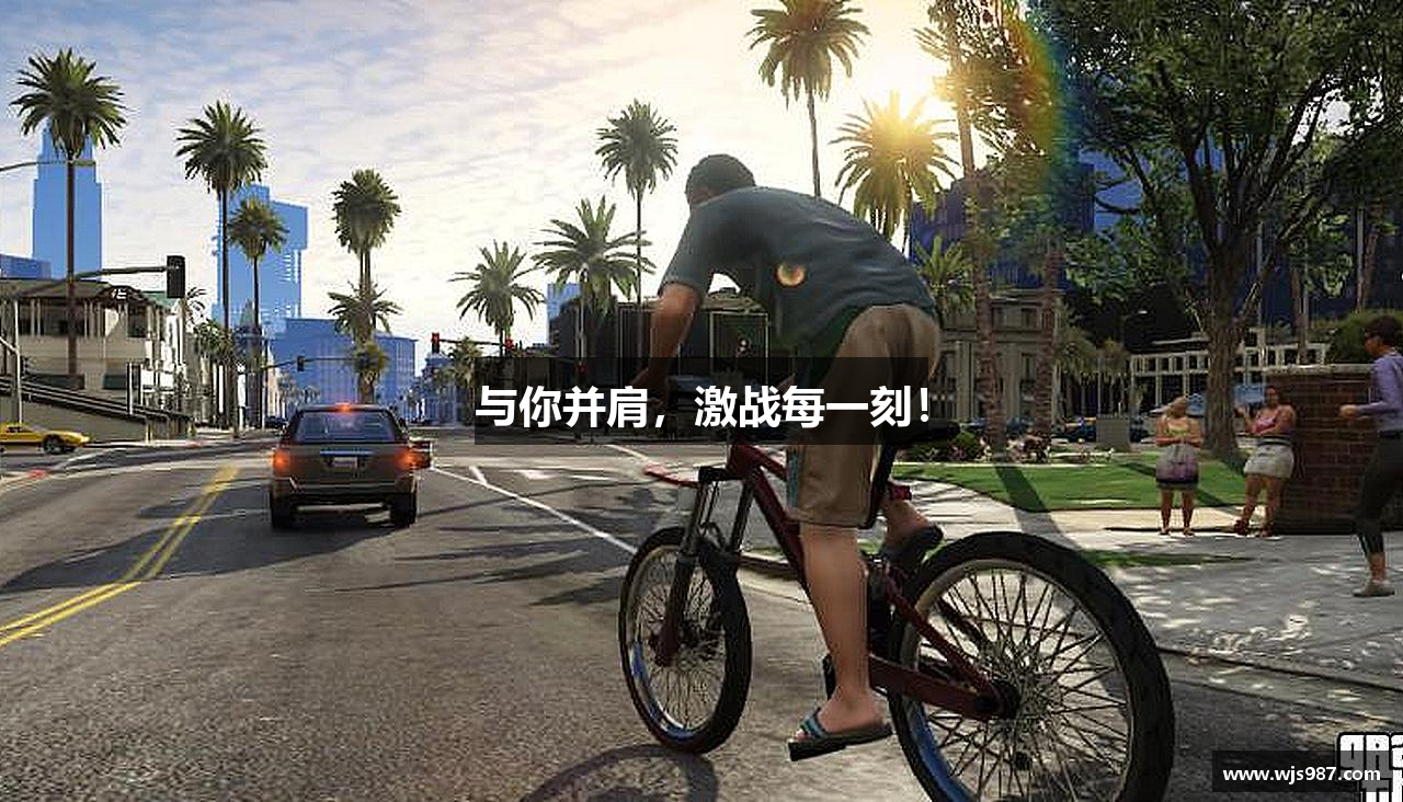 与你并肩，激战每一刻！