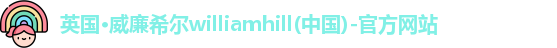 英国·威廉希尔williamhill(中国)-官方网站